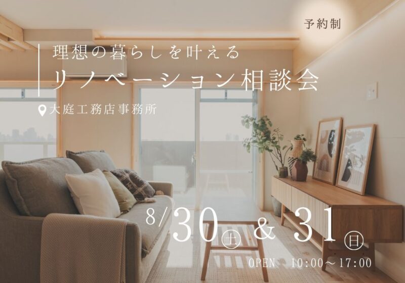 《大阪市西淀川区》理想の暮らしを叶える！リノベーション相談会