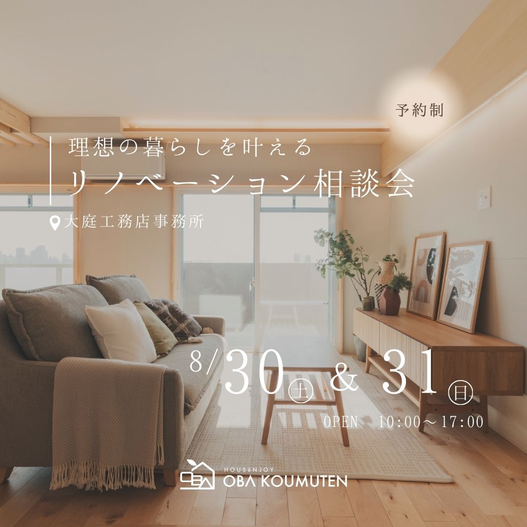 《大阪市西淀川区》理想の暮らしを叶える！リノベーション相談会