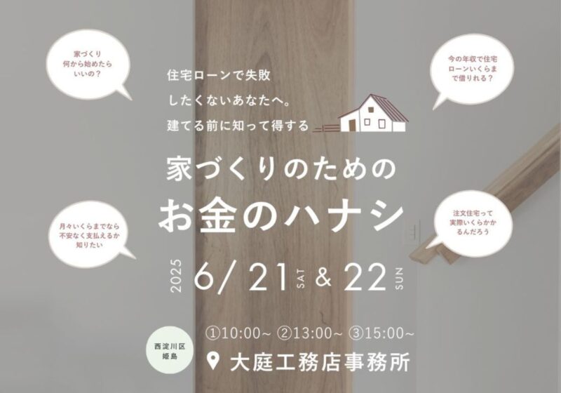 ６月２１・２２日『お家づくりのためのお金のハナシ』開催！