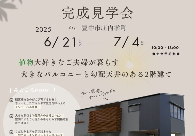 【豊中市庄内幸町】植物大好きなご夫婦が暮らす 大きなバルコニーと勾配天井のある2階建てのお家見学会