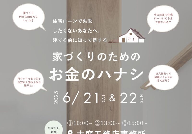 建てる前に知って得する！家づくり勉強会
