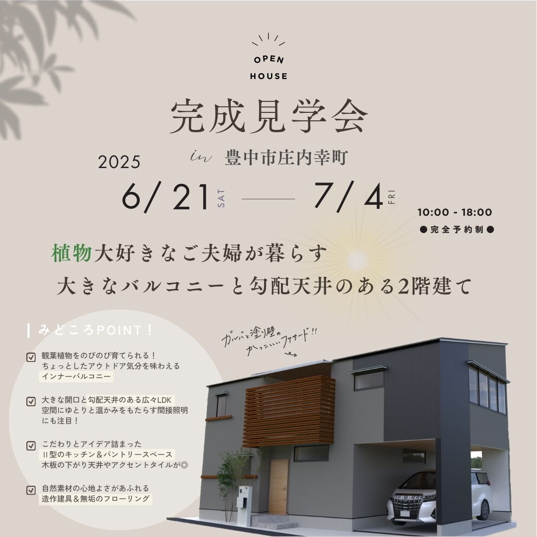【豊中市庄内幸町】植物大好きなご夫婦が暮らす 大きなバルコニーと勾配天井のある2階建てのお家見学会