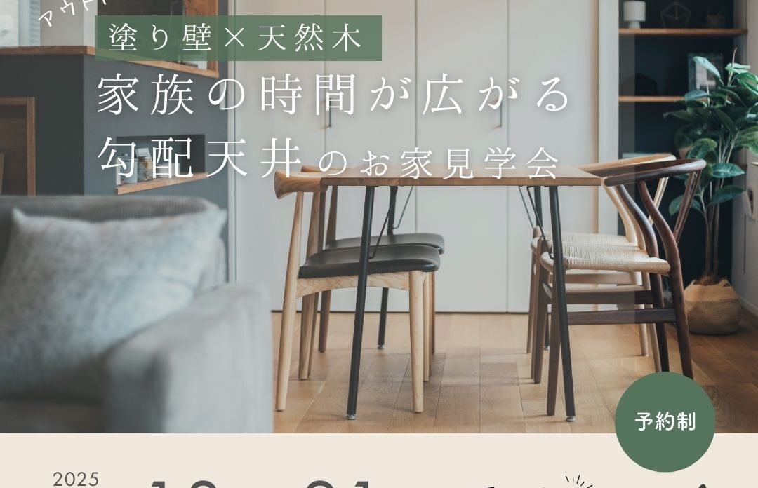 【大阪市西淀川区】塗り壁×天然木 家族の時間が広がる勾配天井のお家 見学会