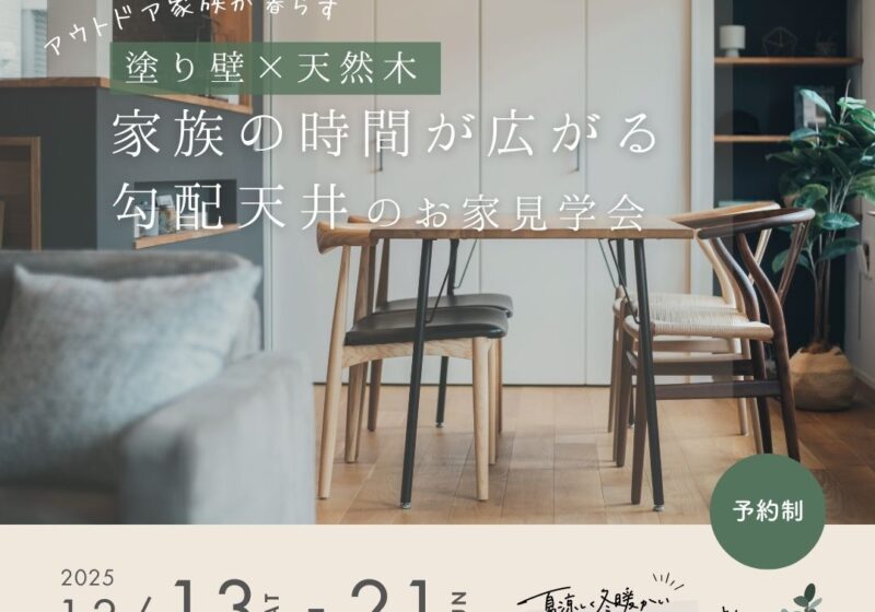 【大阪市西淀川区】塗り壁×天然木 家族の時間が広がる勾配天井のお家 見学会