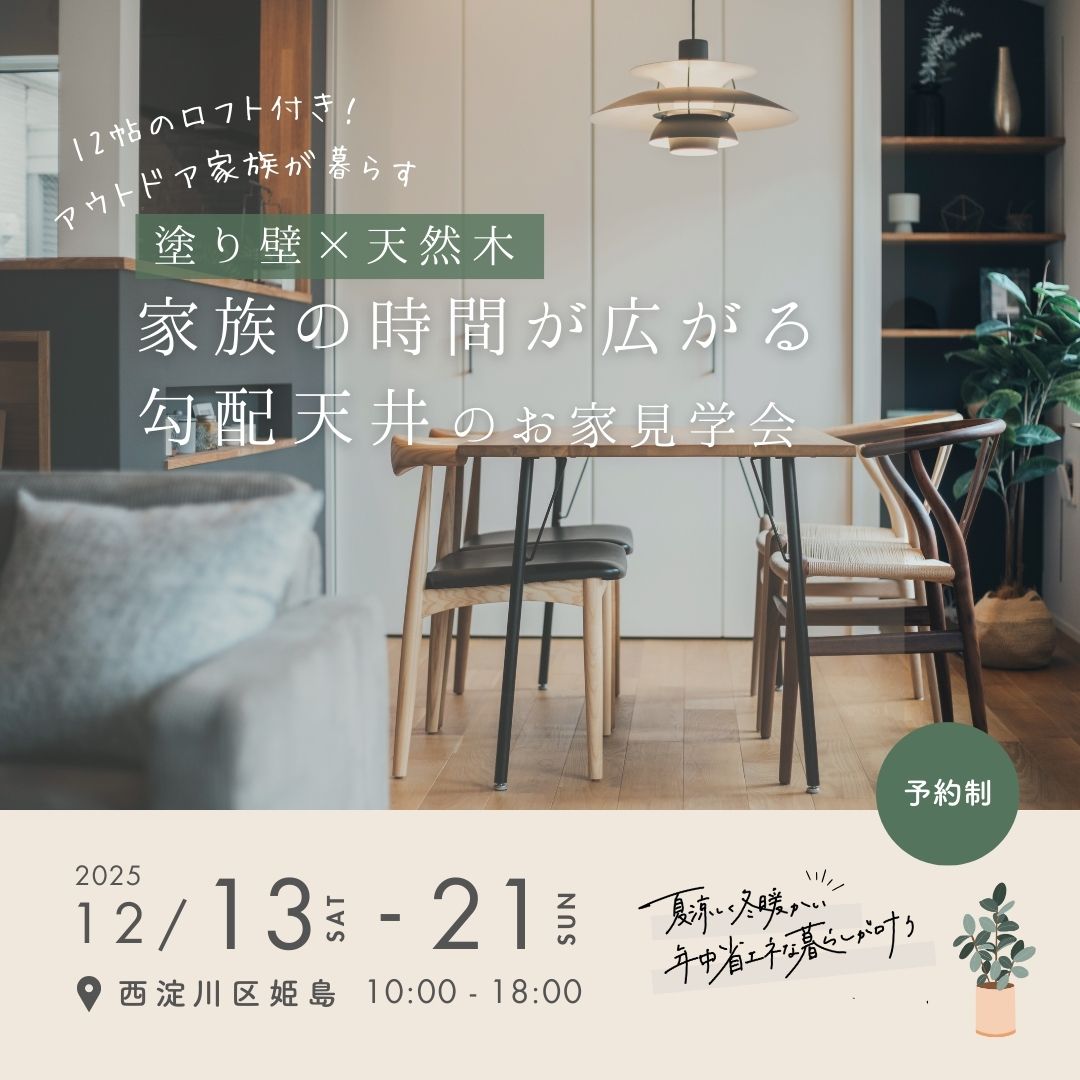 【大阪市西淀川区】塗り壁×天然木 家族の時間が広がる勾配天井のお家 見学会