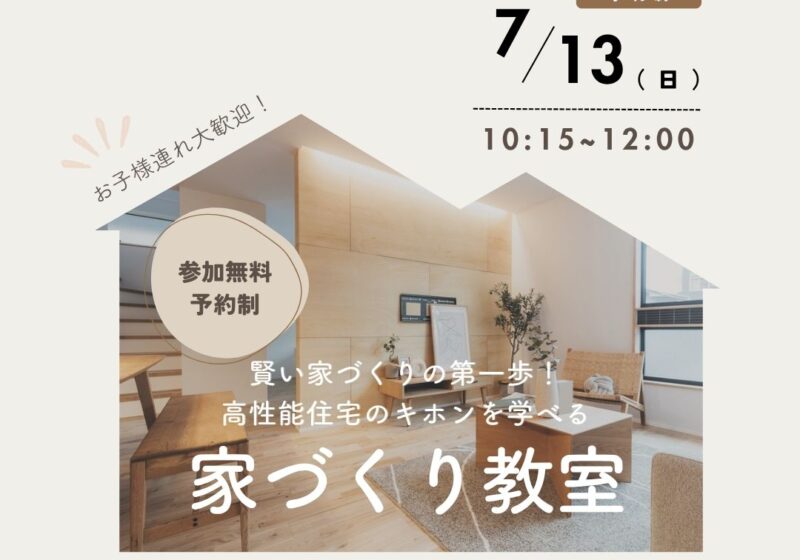 【LIXIL南港SR】賢い家づくりの第一歩！家づくり勉強会