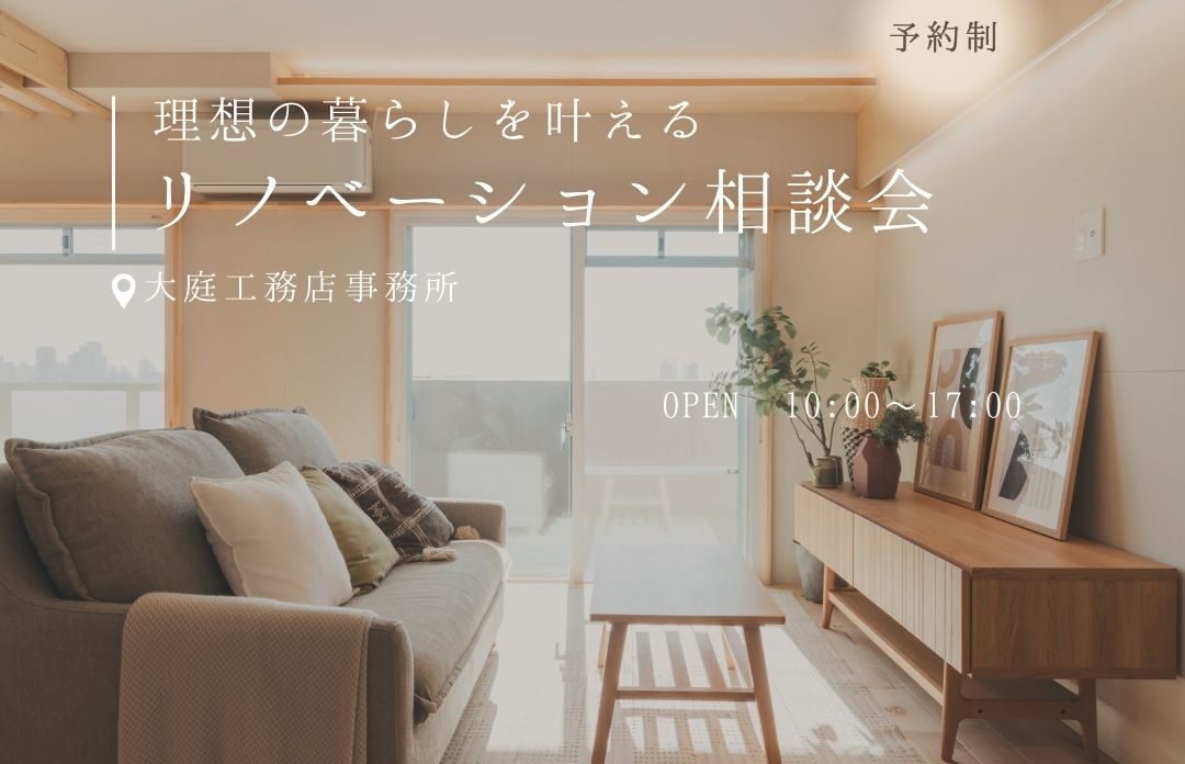 【常設】《大阪市西淀川区》理想の暮らしを叶えるリノベーション相談会