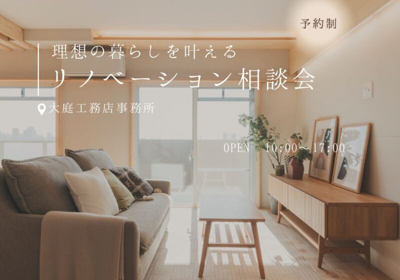 【常設】《大阪市西淀川区》理想の暮らしを叶えるリノベーション相談会