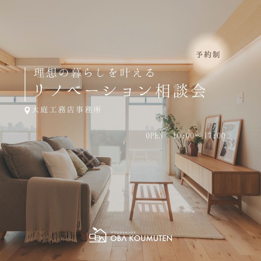 【常設】《大阪市西淀川区》理想の暮らしを叶えるリノベーション相談会