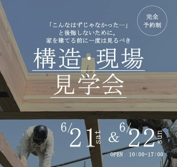 《大阪府》超高気密の秘訣が見える構造現場見学会