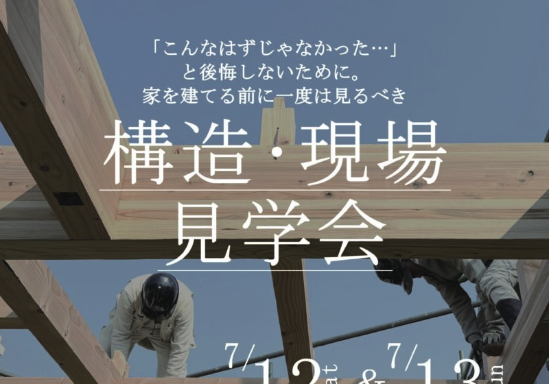 《大阪府》超高気密の秘訣が見える構造現場見学会