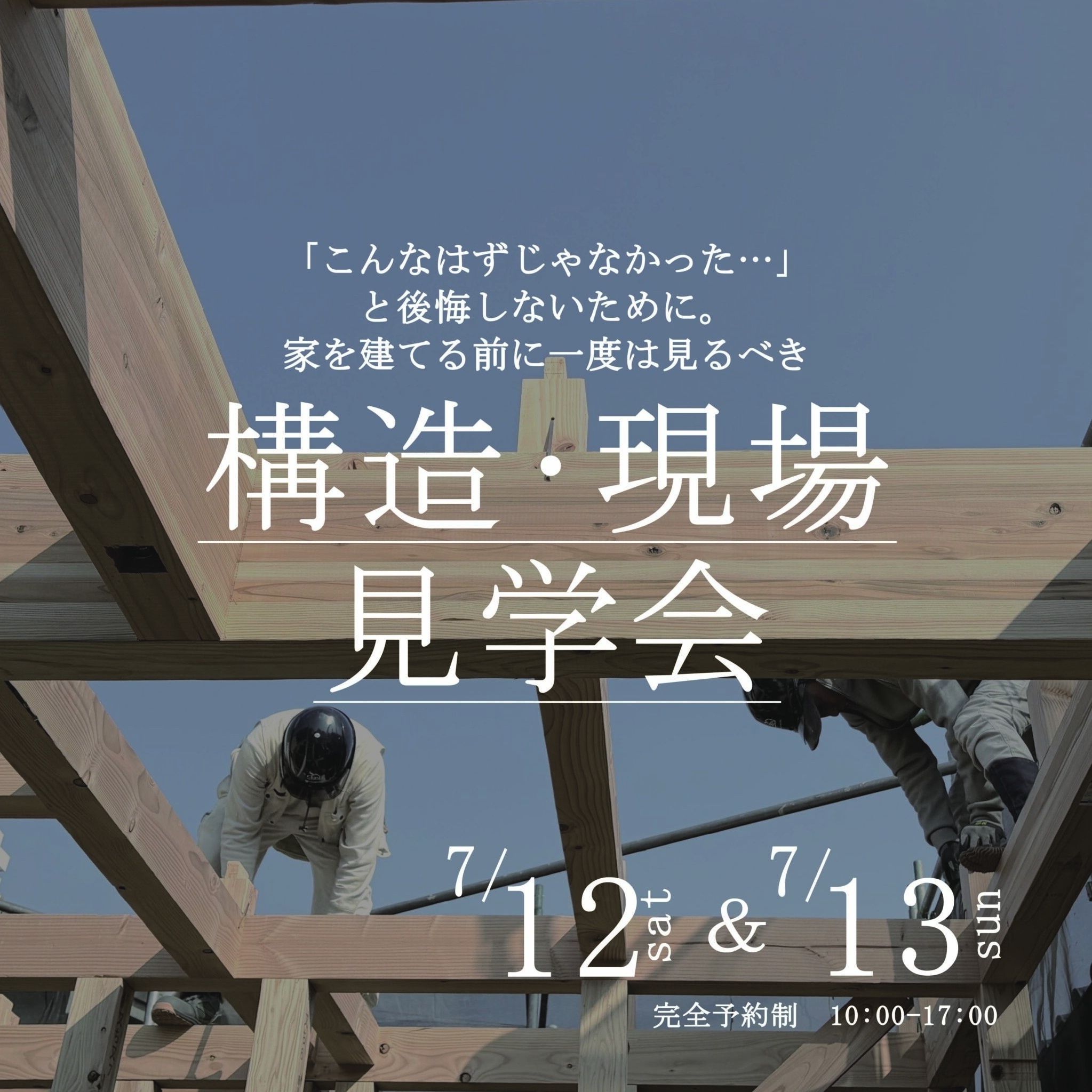 《大阪府》超高気密の秘訣が見える構造現場見学会