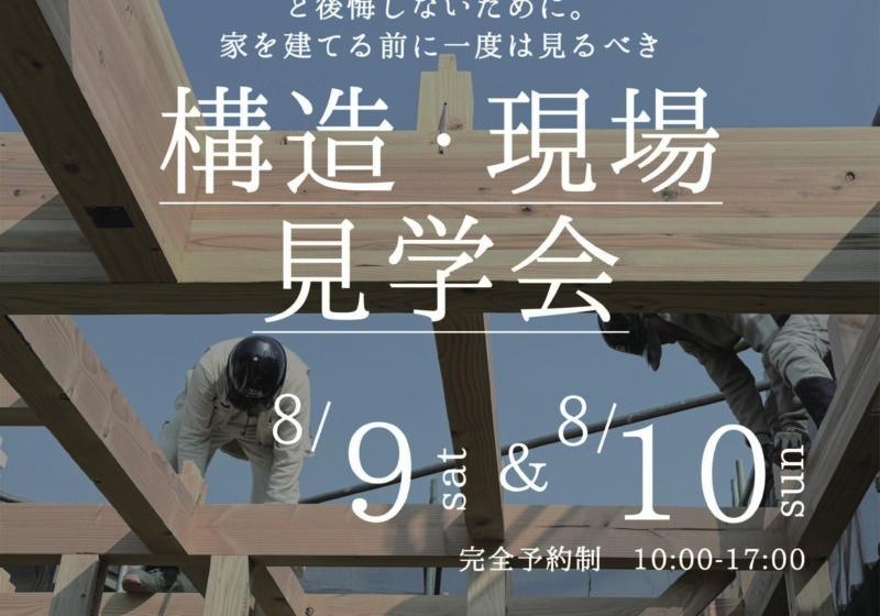 《大阪府》家を建てる前に一度は見るべき 構造現場見学会