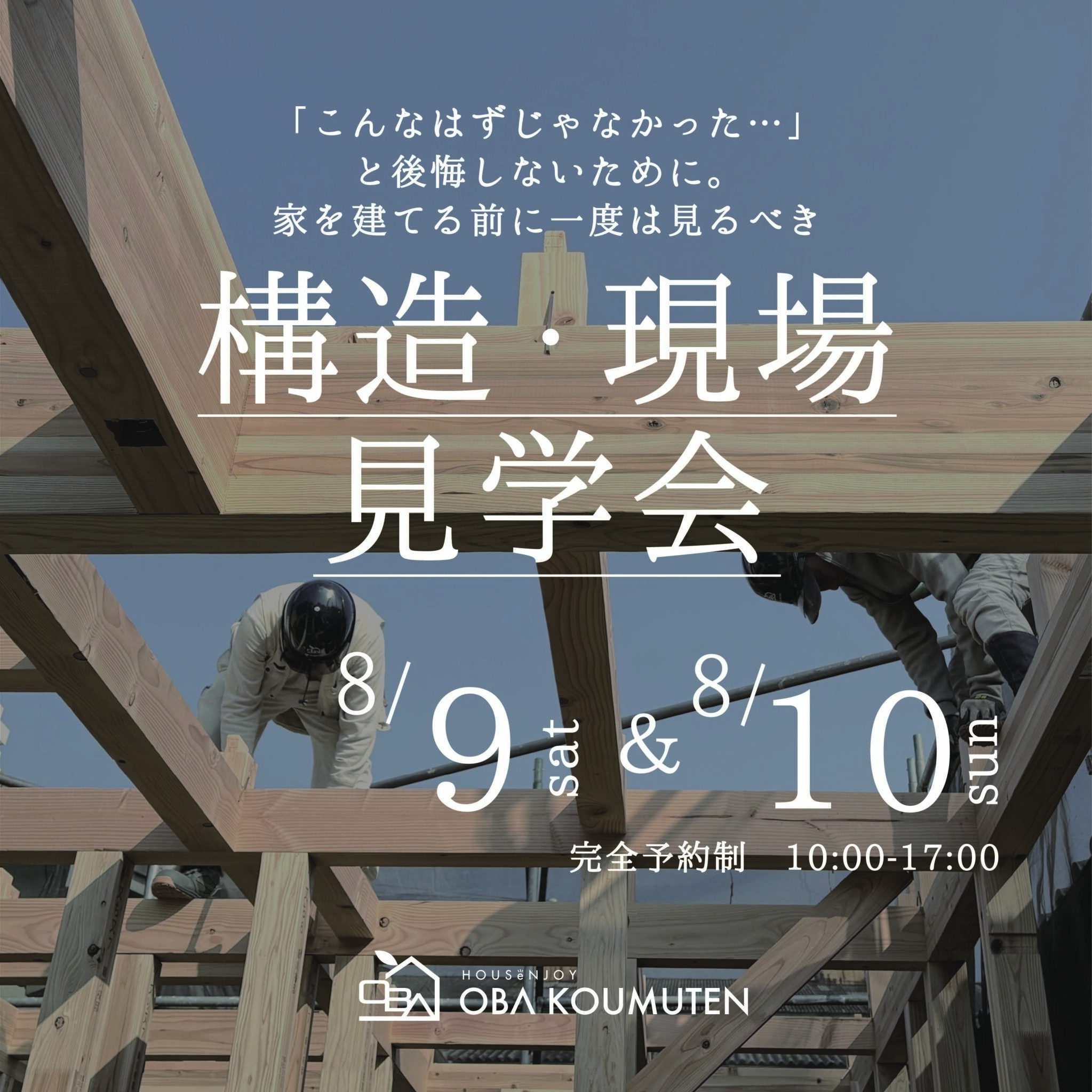 《大阪府》家を建てる前に一度は見るべき 構造現場見学会
