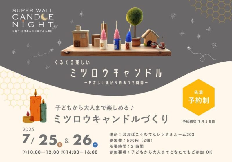 ８月１日(土)　キャンドルナイトって？