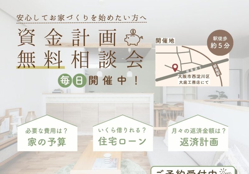 資金計画相談会