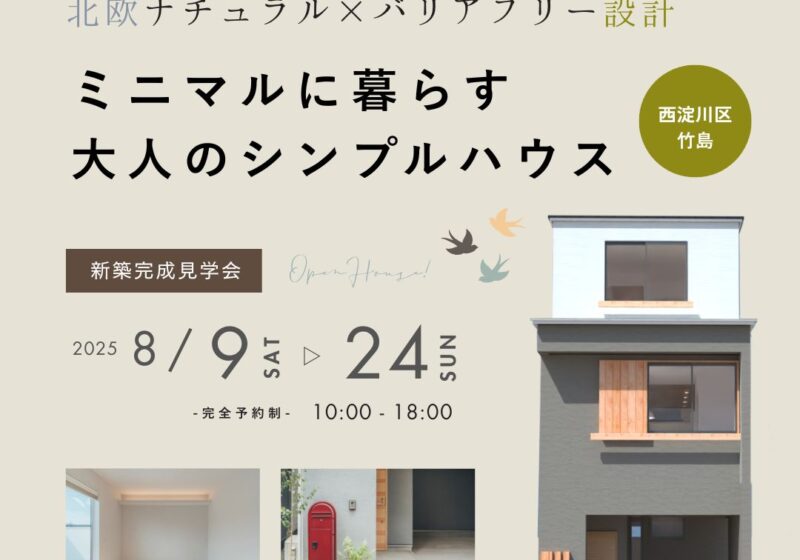 《西淀川区竹島》ミニマルに暮らす大人のシンプルハウス 新築完成見学会