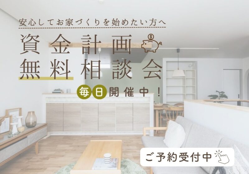 【常設】《西淀川区姫島》資金計画相談会