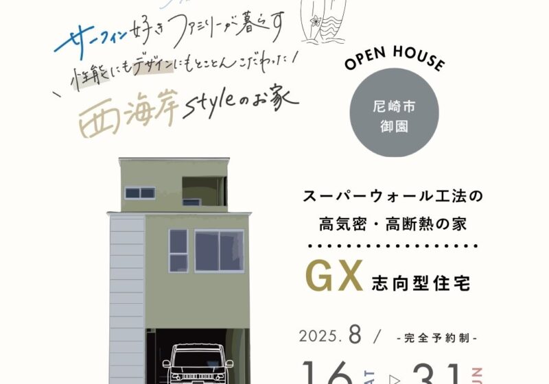 《尼崎市御園》サーフィン好きファミリーが暮らす西海岸スタイルのお家  新築完成見学会