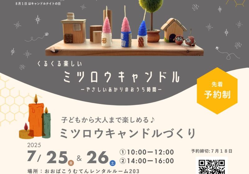 くるくる楽しい♪ミツロウキャンドルづくり