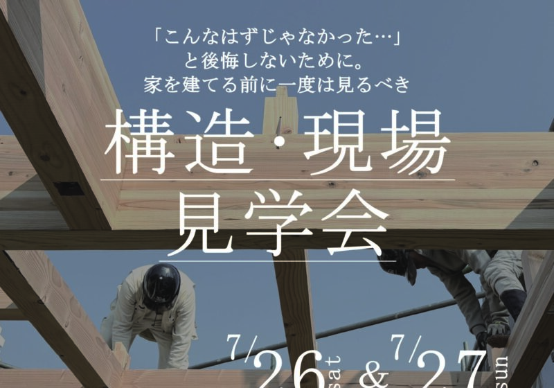 《大阪府》超高気密の秘訣が見える構造現場見学会