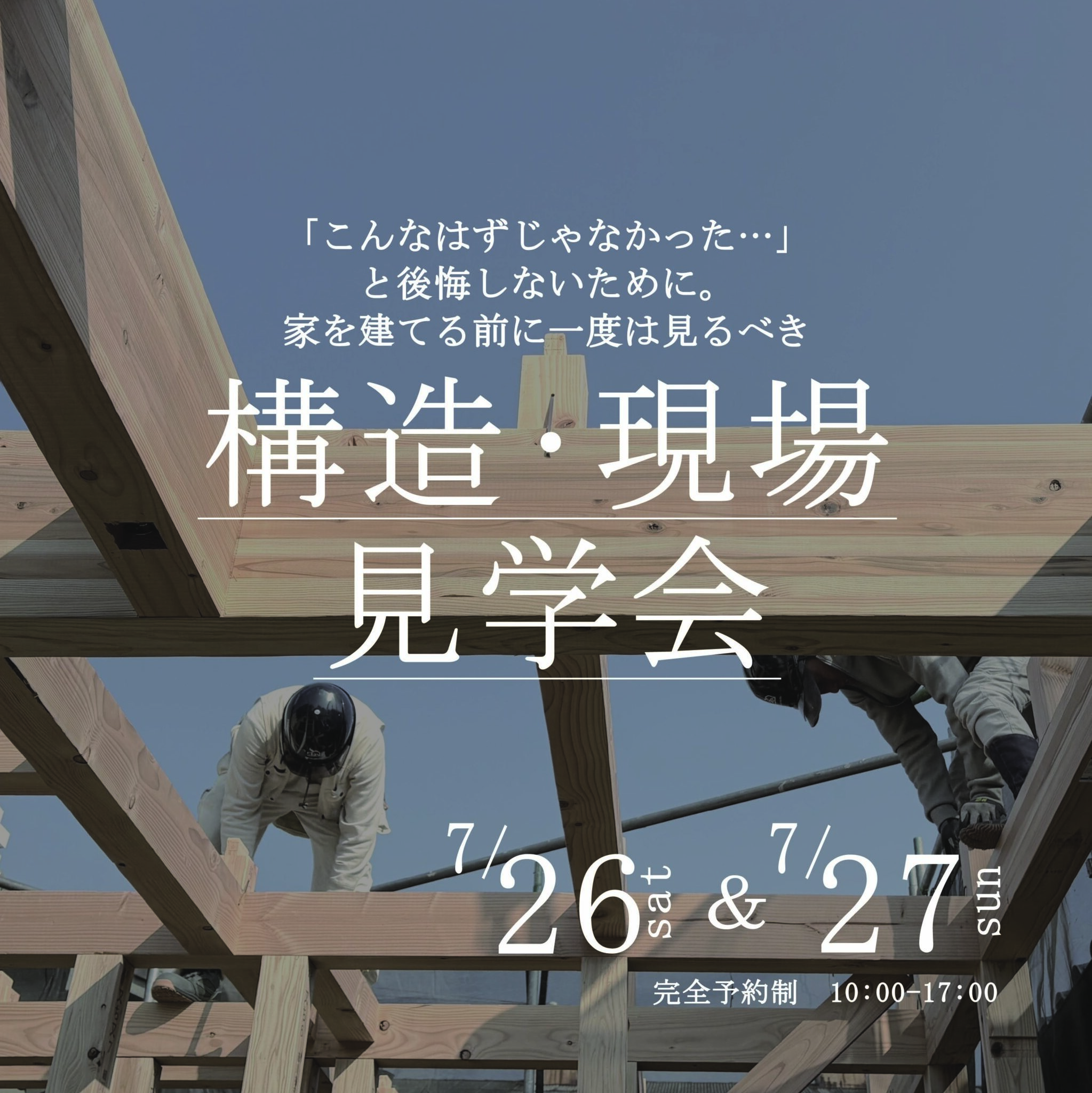 《大阪府》超高気密の秘訣が見える構造現場見学会
