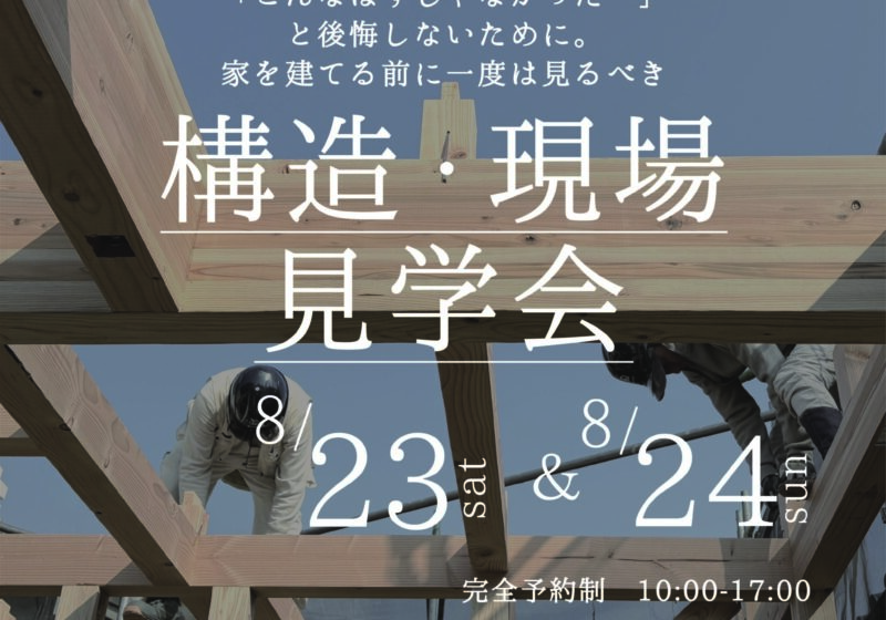 《大阪府》高性能住宅の秘訣が分かる 構造現場見学会