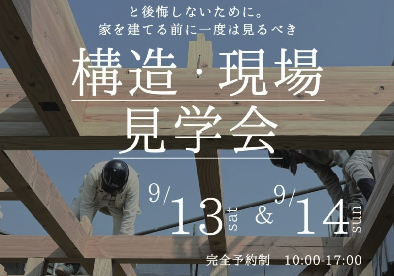 《大阪府》高性能住宅の秘訣が分かる 構造現場見学会