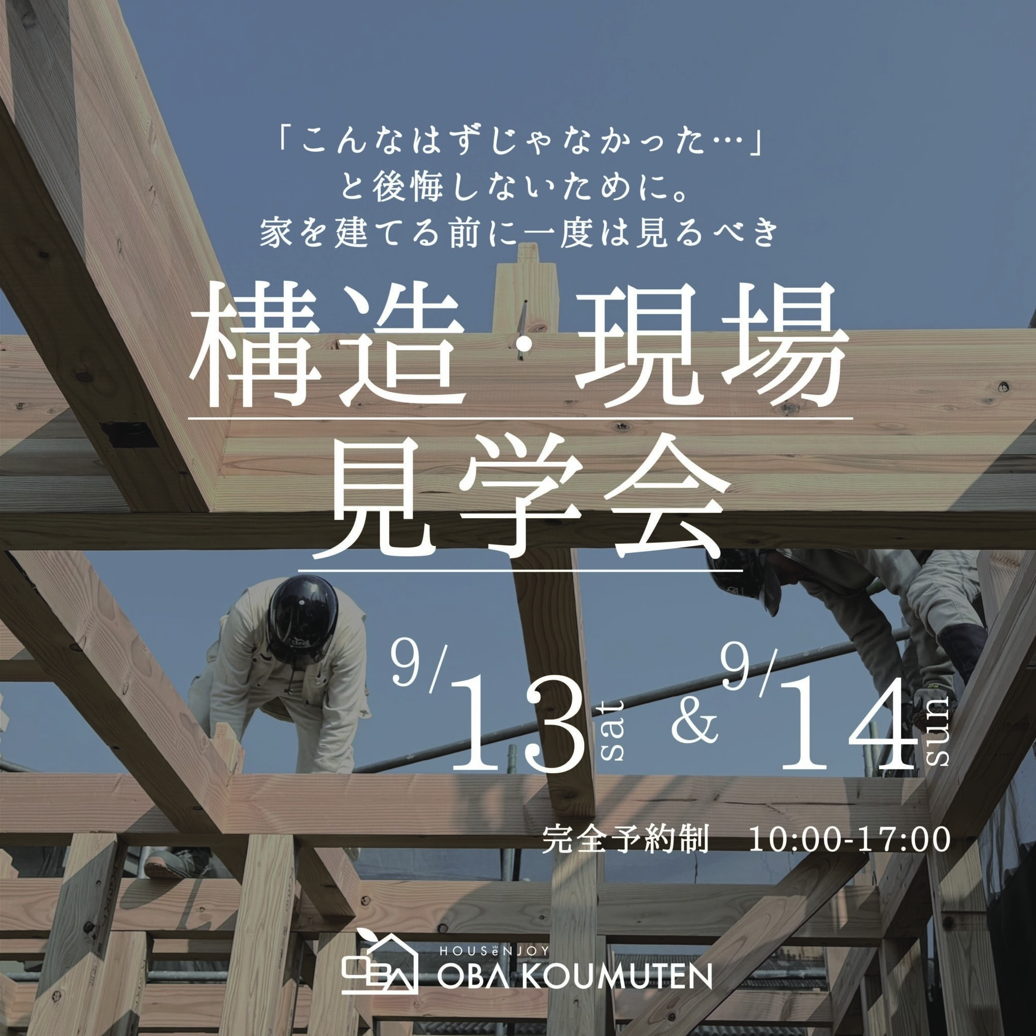 《大阪府》高性能住宅の秘訣が分かる 構造現場見学会