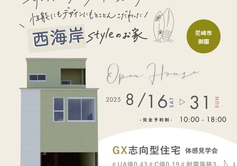 《尼崎市御園》サーフィン好きファミリーが暮らす西海岸スタイルのお家  新築完成見学会