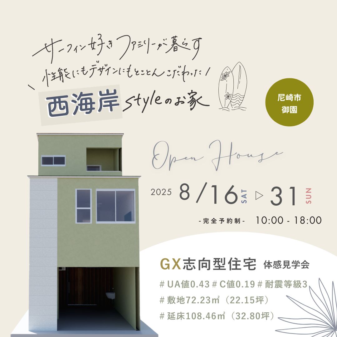《尼崎市御園》サーフィン好きファミリーが暮らす西海岸スタイルのお家  新築完成見学会