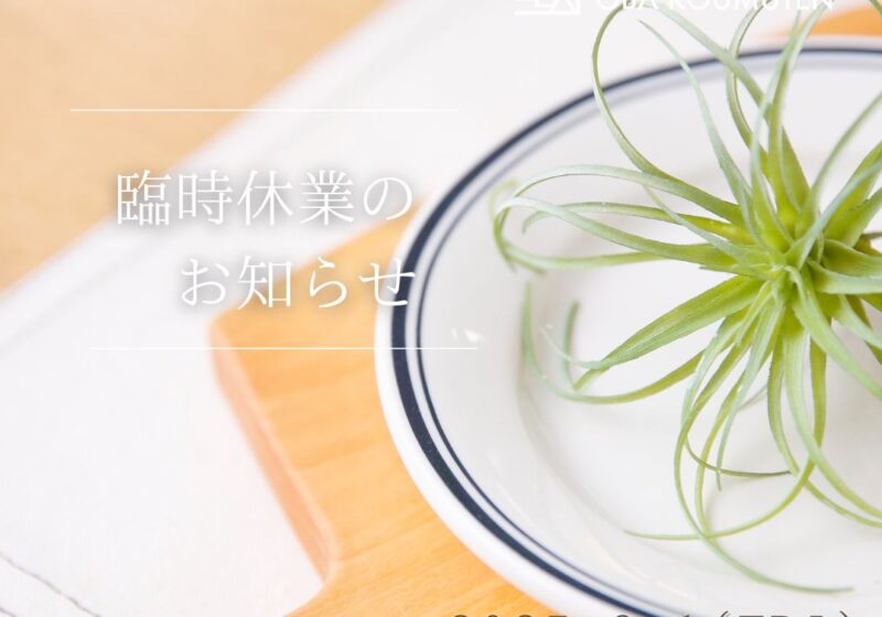 8.1(FRI)臨時休業のお知らせ