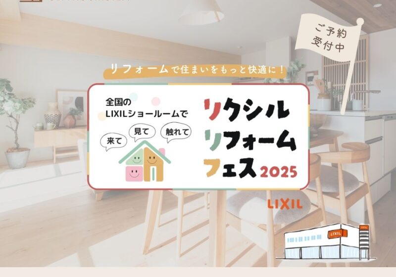 《グランフロント大阪》リクシルリフォームフェス