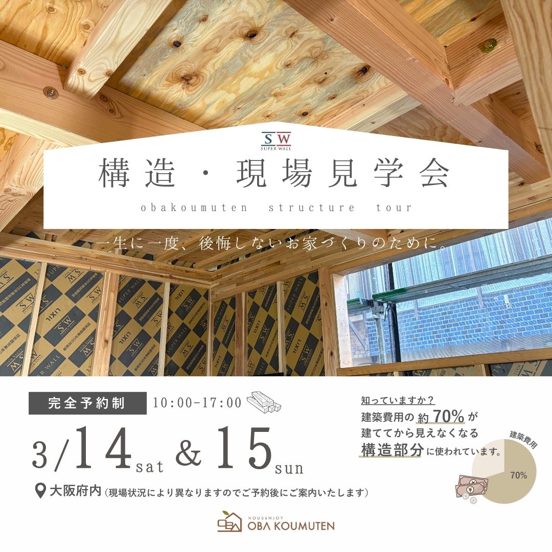 《大阪府》高性能住宅の秘訣が分かる 構造現場見学会