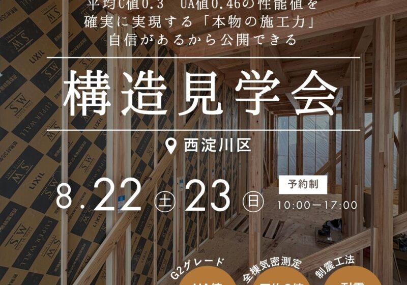 【西淀川区】電気代が半分になる秘密が分かる 構造現場見学会
