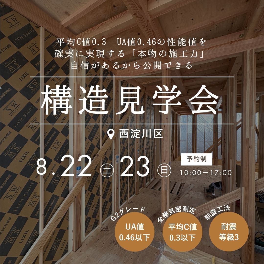【西淀川区】電気代が半分になる秘密が分かる 構造現場見学会