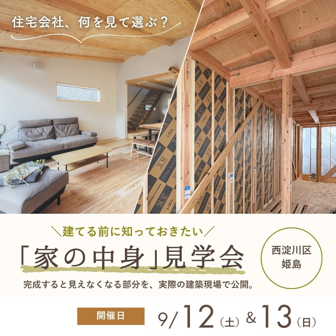 家を建てる前に知っておきたい「家の中身」見学会＜西淀川区＞