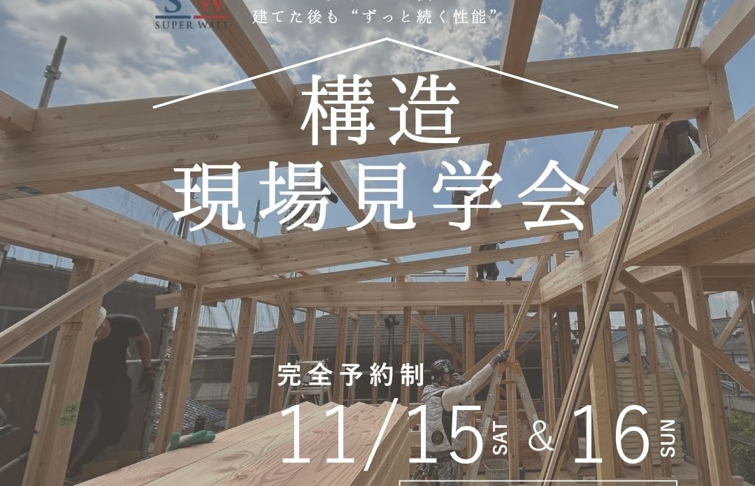 《大阪府》高性能住宅の秘訣が分かる 構造現場見学会