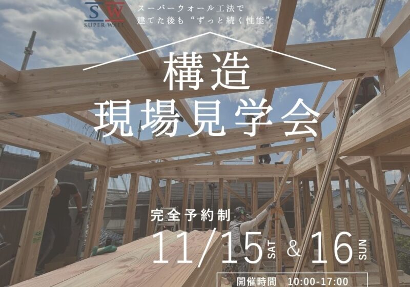 《大阪府》高性能住宅の秘訣が分かる 構造現場見学会