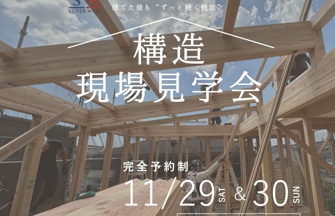 《大阪府》高性能住宅の秘訣が分かる 構造現場見学会
