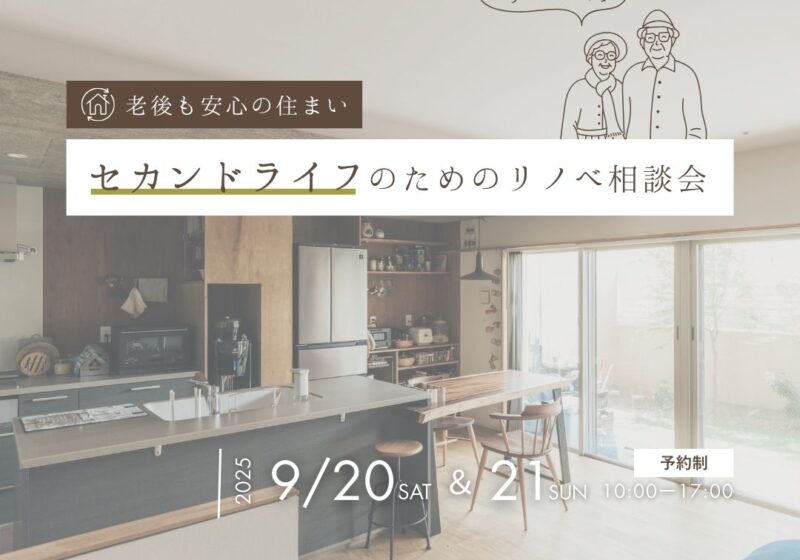 《大阪市西淀川区》老後も安心の住まいへ。「セカンドライフ」のためのリノベ相談会