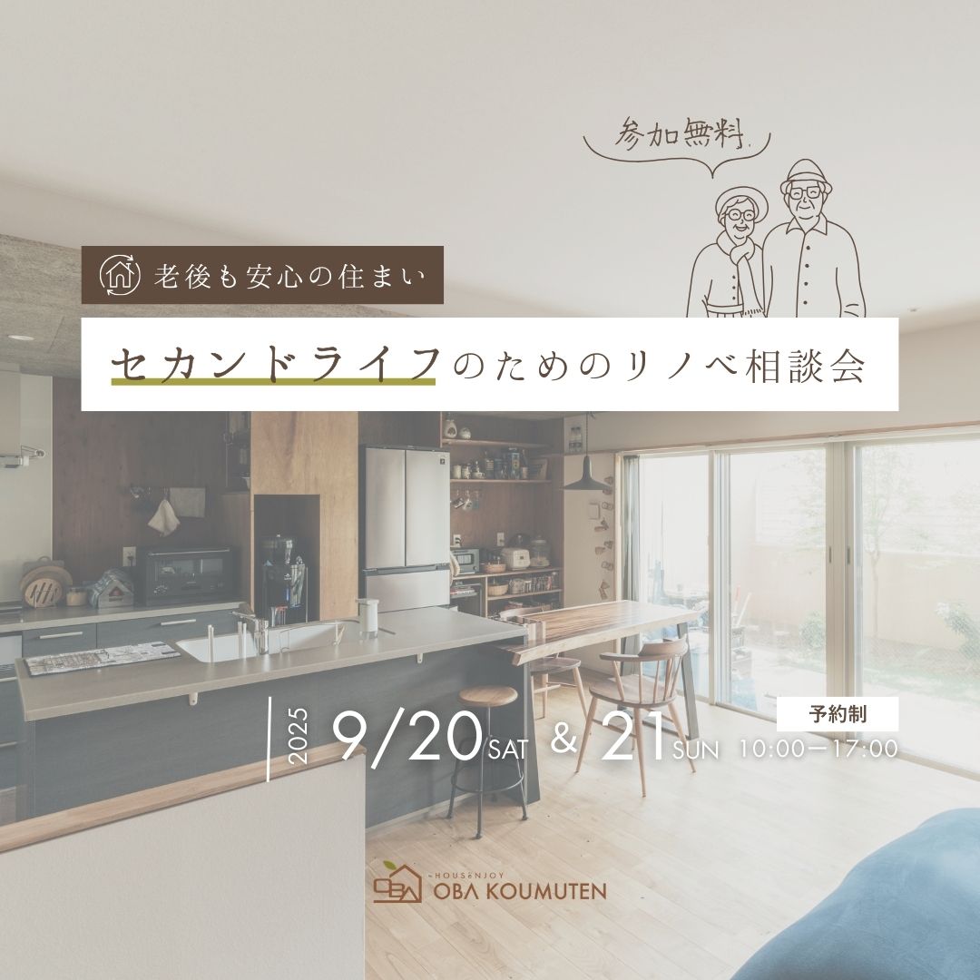 《大阪市西淀川区》老後も安心の住まいへ。「セカンドライフ」のためのリノベ相談会