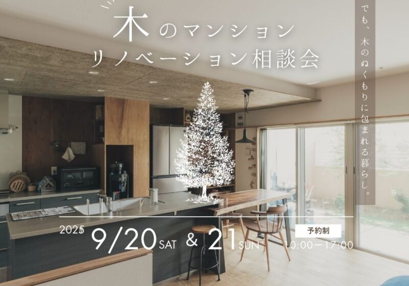 《大阪市西淀川区》”戸建てのように暮らす”木のマンションリノベーション相談会
