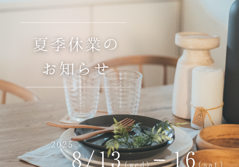 夏季休業のお知らせ 2025.8.13(wed)~8.16(sat)