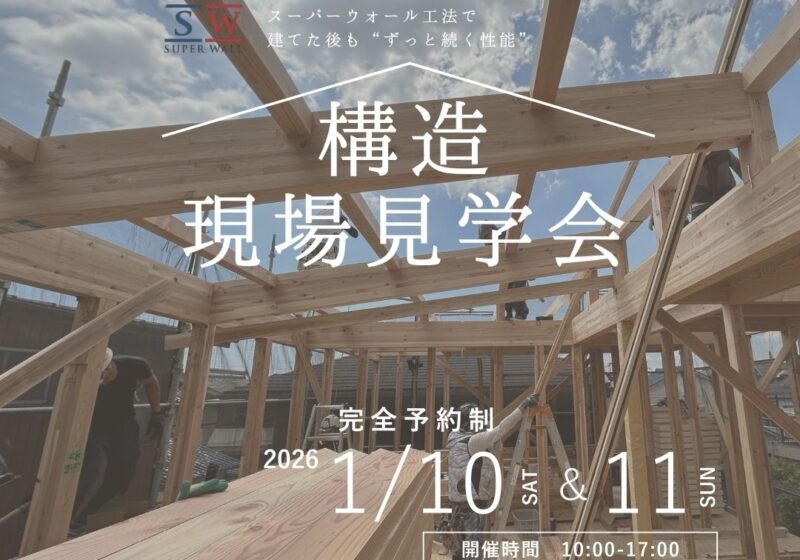 《大阪府》高性能住宅の秘訣が分かる 構造現場見学会