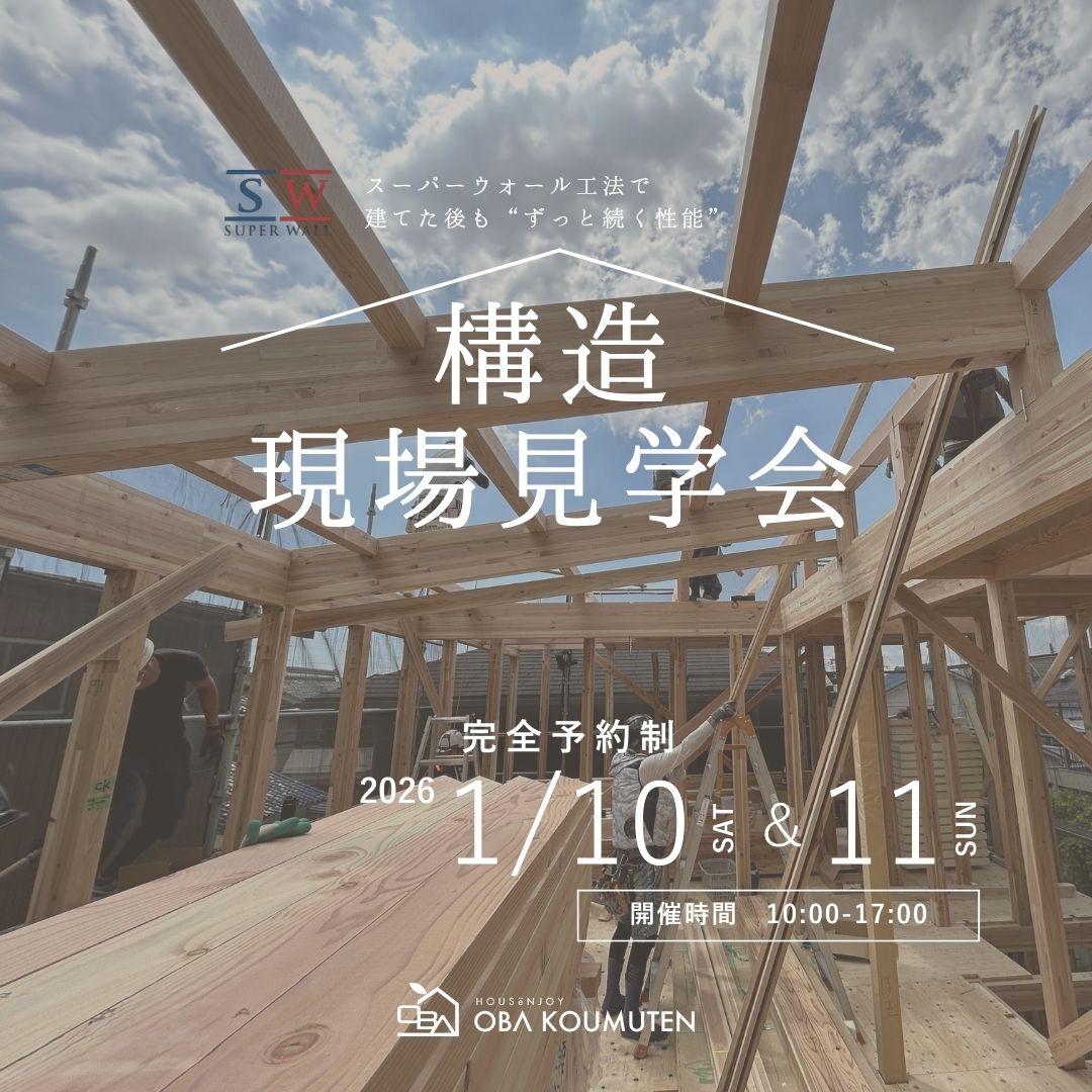 《大阪府》高性能住宅の秘訣が分かる 構造現場見学会