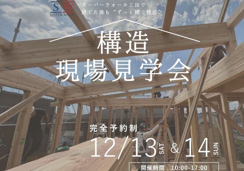 《大阪府》高性能住宅の秘訣が分かる 構造現場見学会