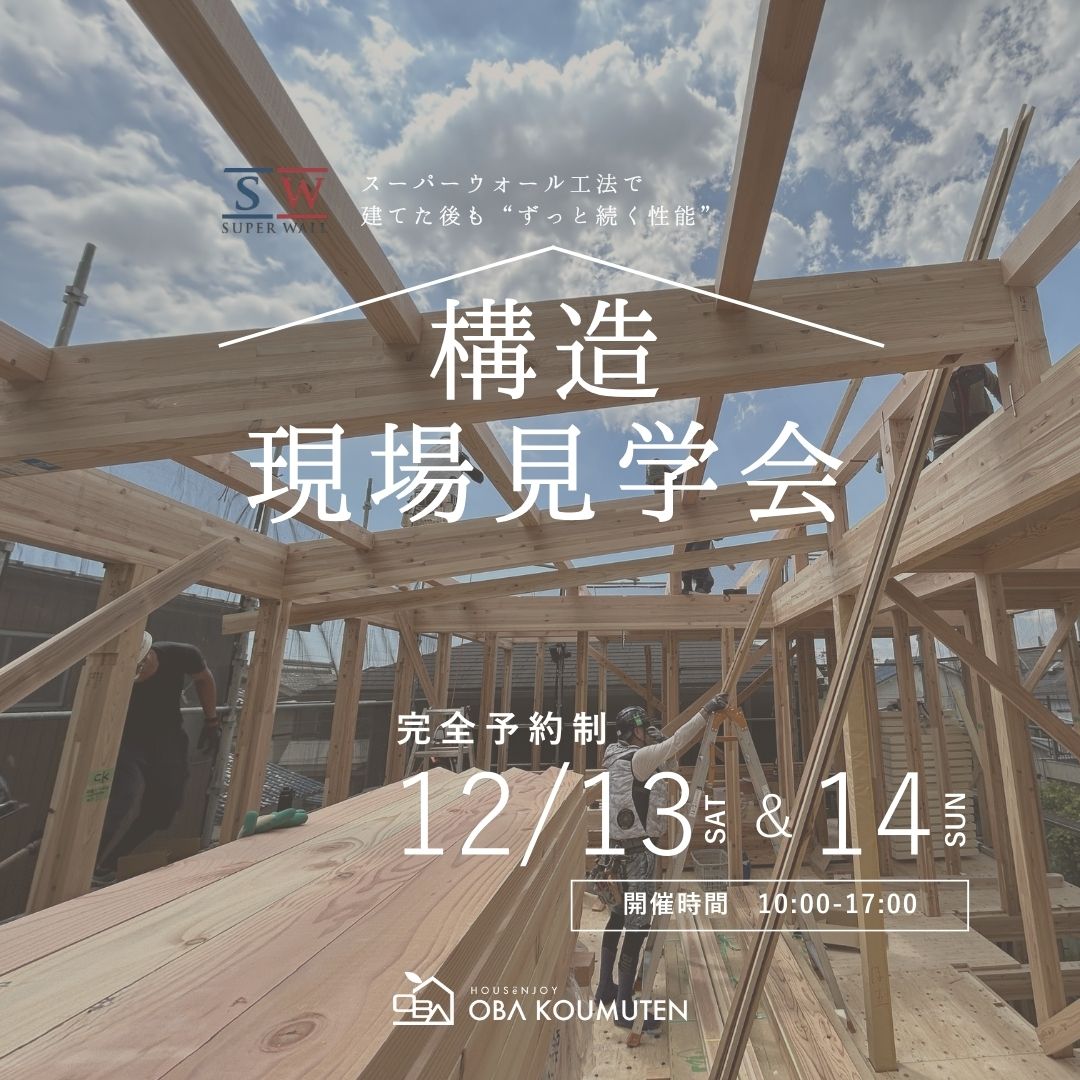《大阪府》高性能住宅の秘訣が分かる 構造現場見学会