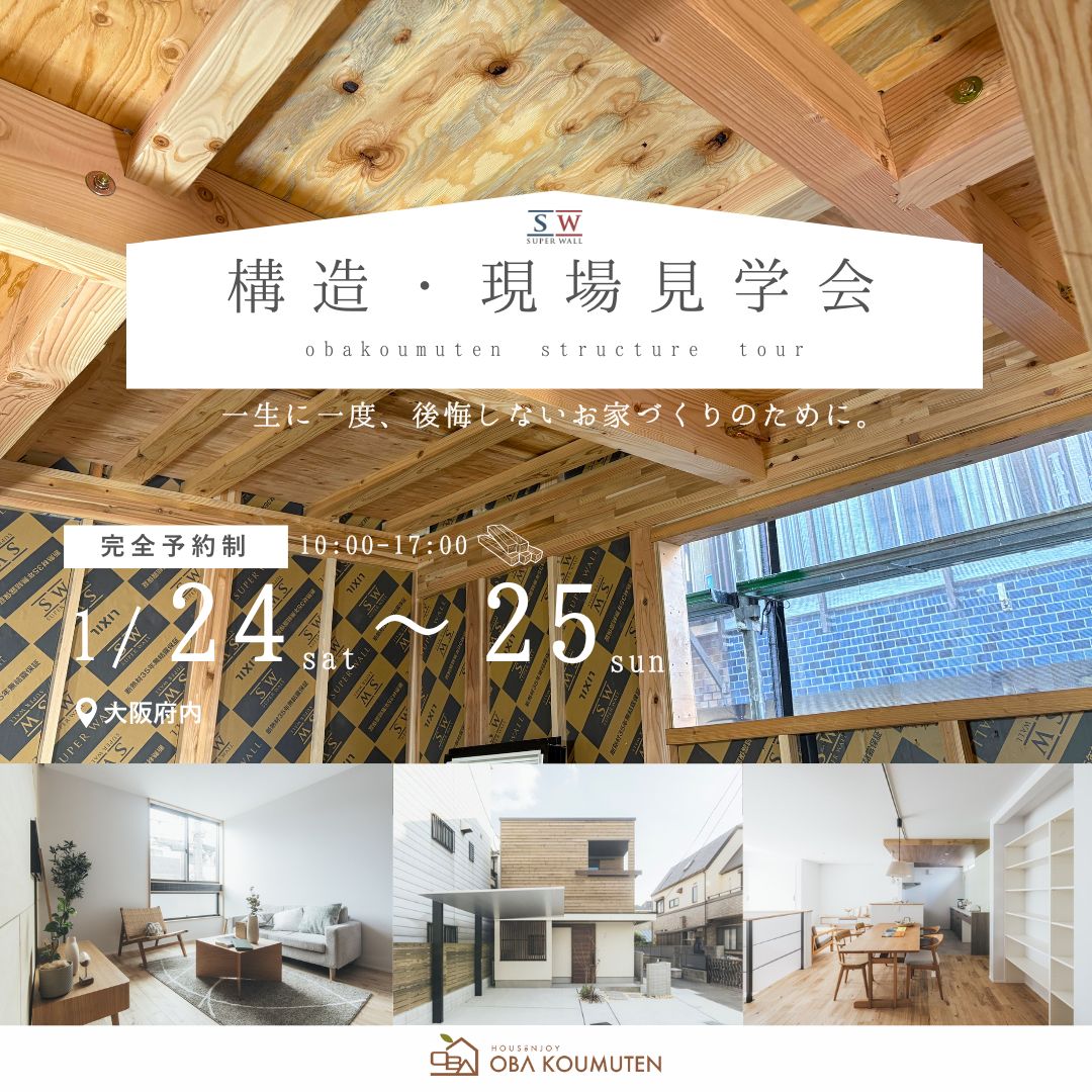 《大阪府》高性能住宅の秘訣が分かる 構造現場見学会