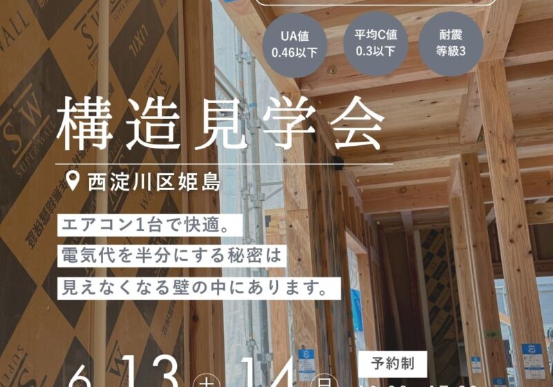【西淀川区姫島】電気代が半分になる秘密が分かる 構造現場見学会